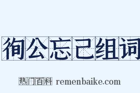 徇公忘己组词是什么意思的图片